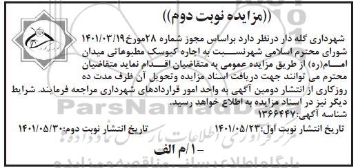 مزایده اجاره کیوسک مطبوعاتی - نوبت دوم