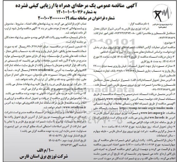 مناقصه اجرای علمیات آژانس اتفاقات شبکه های توزیع نیروی برق - نوبت دوم