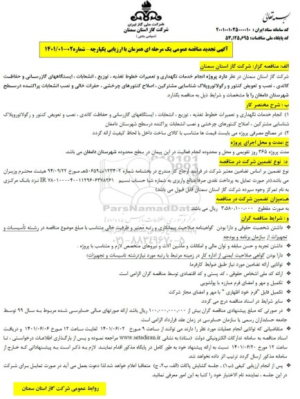 تجدید مناقصه پروژه انجام خدمات نگهداری و تعمیرات خطوط تغذیه، توزیع، انشعابات، ایستگاههای گازرسانی ...