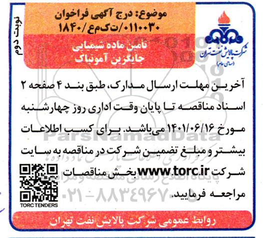  مناقصه تامین ماده شیمیایی جایگزین آمونیاک نوبت دوم 