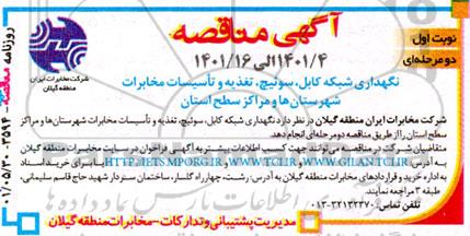 مناقصه نگهداری شبکه کابل، سوئیچ، تغذیه و تاسیسات مخابرات