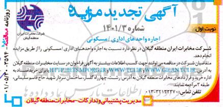 تجدید مزایده اجاره واحدهای اداری مسکونی