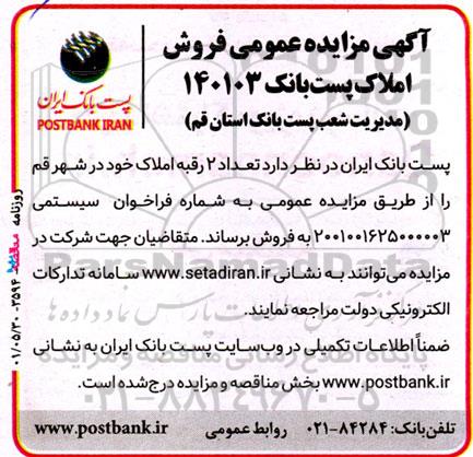 مزایده فروش تعداد 2 رقبه املاک