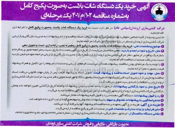 آگهی خرید یک دستگاه شات بلاست به صورت پکیج کامل 