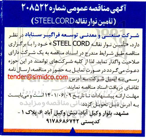 مناقصه عمومی تامین نوار نقاله STEEL CORD 