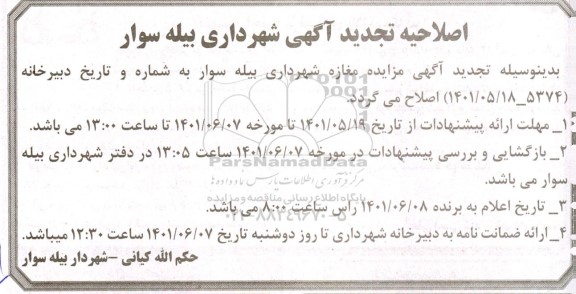 اصلاحیه تجدید مزایده فروش مغازه با کاربری تجاری