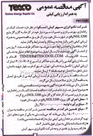 مناقصه خدمات کمک در راه اندازی، بهره برداری و تعمیرات  - نوبت دوم 