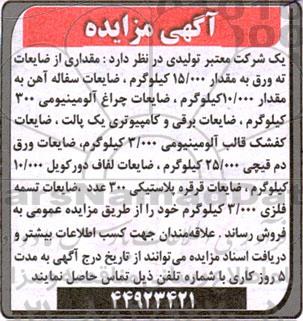 مزایده مقداری از ضایعات ته ورق و ...