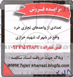 مزایده فروش تعدادی از واحدهای تجاری خرد