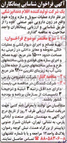 فراخوان شناسایی  عملیات سیویل و سازه 