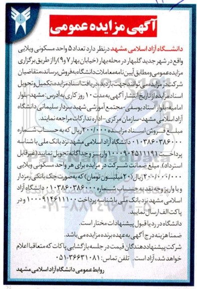 مزایده فروش 5 واحد مسکونی ویلایی خیابان بهار 7 و 9
