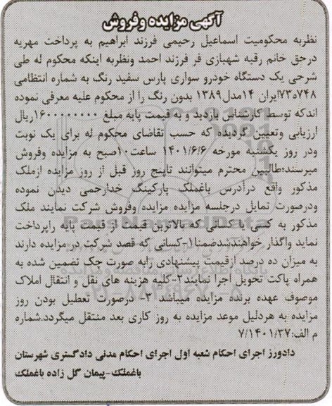 مزایده فروش یک دستگاه خودرو سواری پارس سفید رنگ 