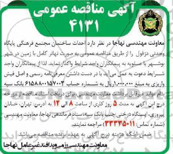 مناقصه احداث ساختمان مجتمع فرهنگی 