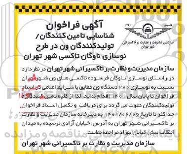 فراخوان شناسایی تامین کنندگان / تولیدکنندگان ون در طرح نوسازی ناوگان تاکسیرانی