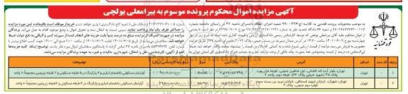 مزایده فروش آپارتمان مسکونی