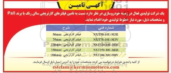 آگهی تامین فیلترهای کارتریجی سالن رنگ با برند Pall