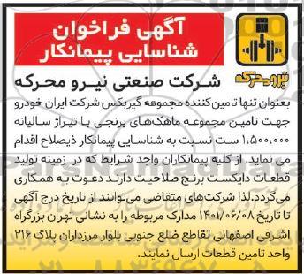 مناقصه تامین مجموعه ماهک های برنجی 