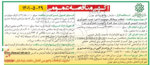 مناقصه انتخاب پیمانکار جهت اجرا، نصب جمع آوری داربست، اسپیس فریم و سازه سیار 