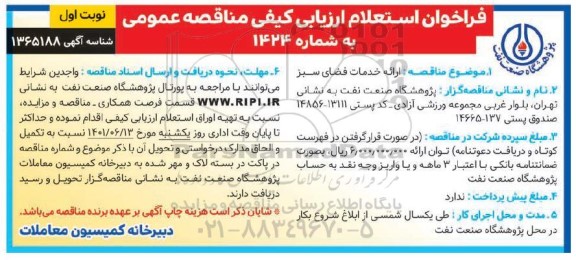 فراخوان استعلام ارزیابی کیفی مناقصه ارائه خدمات فضای سبز 