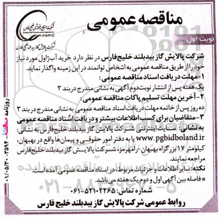 مناقصه خرید آب ژاول 