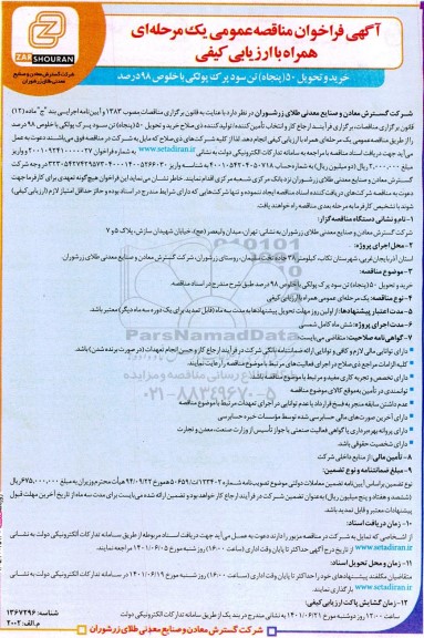 فراخوان مناقصه خرید و تحویل 50 پنجاه تن سود پرک پولکی با خلوص 98 درصد 