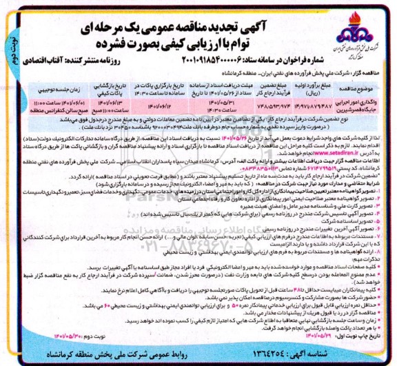 تجدید مناقصه واگذاری امور اجرایی جایگاه قصر شیرین - نوبت دوم
