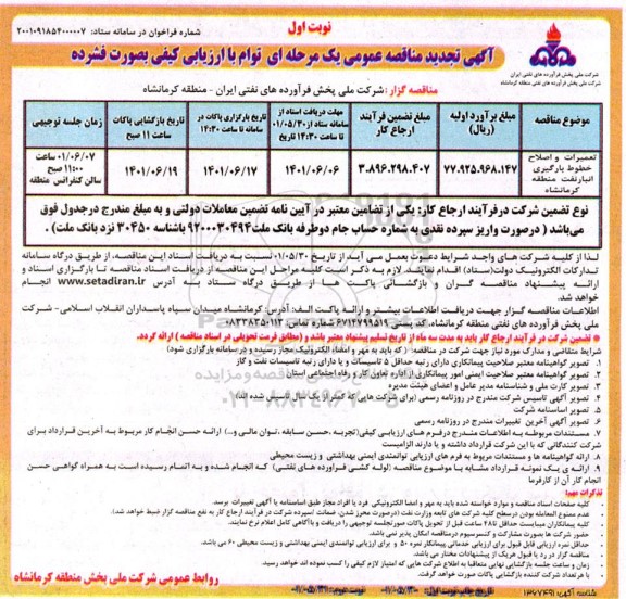 تجدید مناقصه تعمیرات و اصلاح خطوط بارگیری انبار 