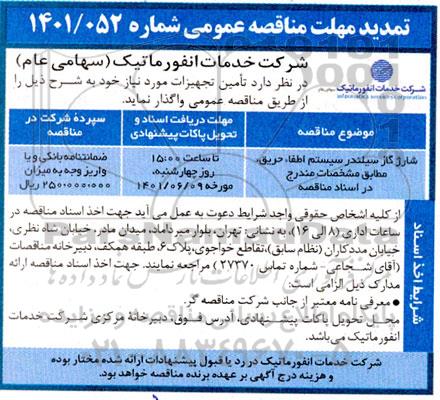 مناقصه شارژ گاز سیلندر سیستم اطفاء حریق،مطابق مشخصات مندرج در اسناد مناقصه