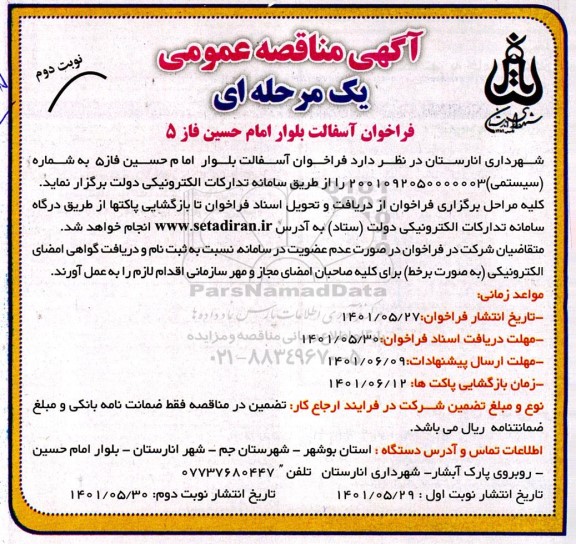 مناقصه عمومی فراخوان آسفالت بلوار امام حسین فاز 5 - نوبت دوم 
