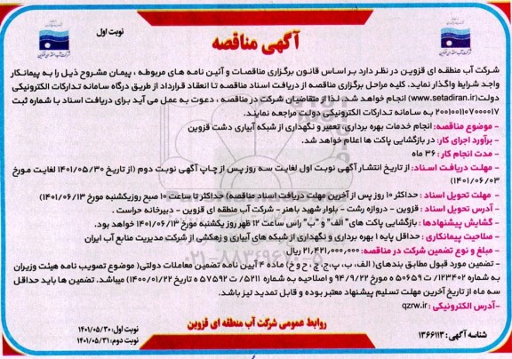 مناقصه  انجام خدمات بهره برداری ، تعمیر و نگهداری از شبکه ابیاری 