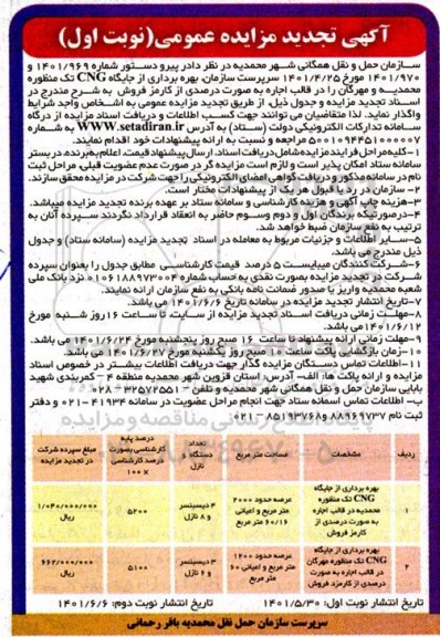 تجدید مزایده بهره برداری از جایگاه CNG تک منظوره...