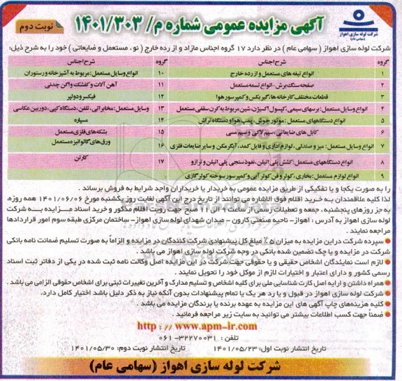 مزایده  17 گروه اجناس مازاد و از رده خارج - نوبت دوم