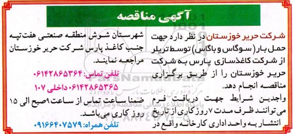 مناقصه حمل بار سوگاس و باگاس توسط تریلر