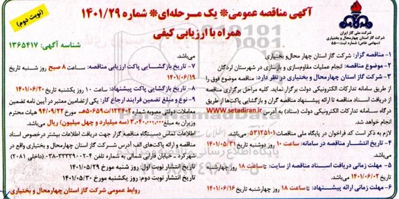 مناقصه انجام عملیات مقاوم سازی و بازسازی - نوبت دوم 