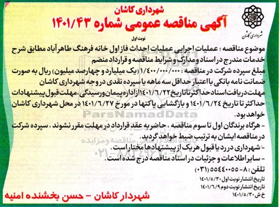 مناقصه عمومی عملیات احداث فاز اول خانه فرهنگ طاهرآباد