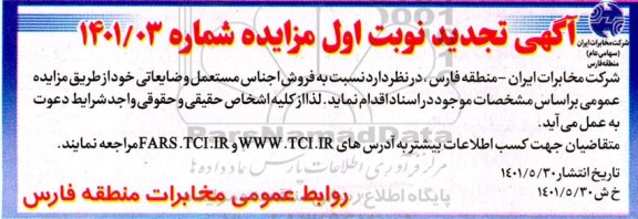 تجدید مزایده فروش اجناس مستعمل و ضایعاتی