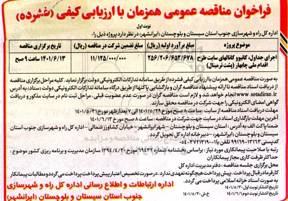 فراخوان مناقصه اجرای جداول، کانیو و کانال های سایت طرح اقدام ملی چابهار (پشت ترمینال)
