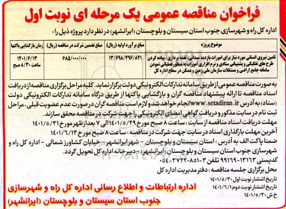 فراخوان مناقصه عمومی تامین نیروی انسانی مورد نیاز برای امورات بازدید میدانی، نقشه برداری،...
