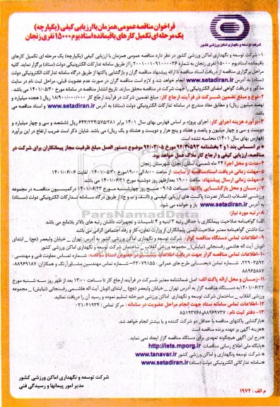 فراخوان مناقصه تکمیل کارهای باقیمانده استادیوم 15000 نفری 