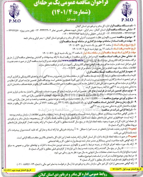 مناقصه  تعمير و نگهداری نظارت تصویری و کنترلی