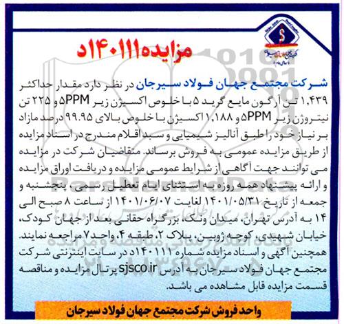 مزایده مقدار حداکثر 1.439 تن آرگون مایع گرید 5 با خلوص اکسیژن