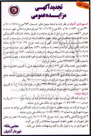 تجدید مزایده فروش 3 قطعه زمین