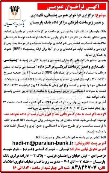 فراخوان عمومی پشتیبانی، نگهداری و تعمیر زیرساخت فیزیکی مراکز داده 