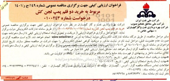 فراخوان ارزیابی کیفی مناقصه خرید دو قلم پمپ لجن کش 