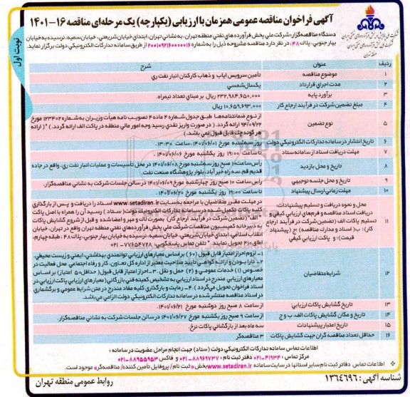 فراخوان مناقصه تامین سرویس ایاب و ذهاب کارکنان انبار نفت