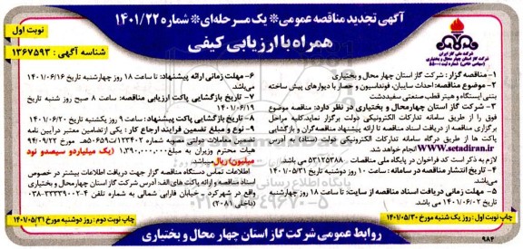 تجدید مناقصه  احداث سایبان ، فونداسیون و حصار با دیوارهای پیش ساخته 