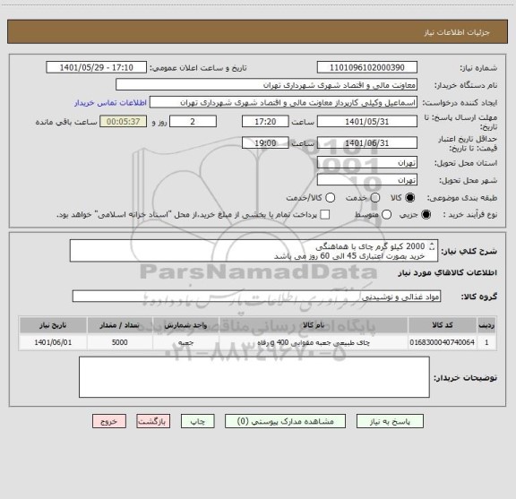 استعلام 2000 کیلو گرم چای با هماهنگی
خرید بصورت اعتباری 45 الی 60 روز می باشد
هماهنگی 09123030651 وکیلی