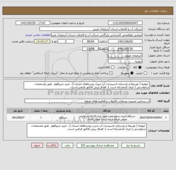 استعلام  ارومیه ( توسعه و بازسازی تاسیسات آب شرب روستاهای استان ) ، خرید شیرفلوتر  طبق مشخصات درخواستی ( ایران کدمشابه است ). الصاق پیش فاکتور الزامی است.