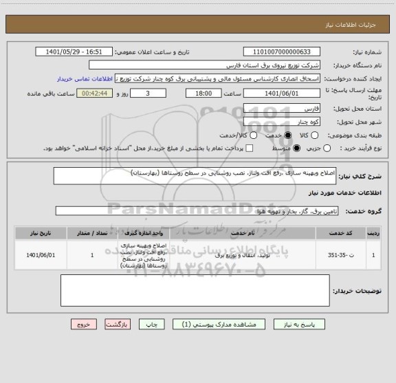 استعلام اصلاح وبهینه سازی ،رفع افت ولتاژ، نصب روشنایی در سطح روستاها (بهارستان)