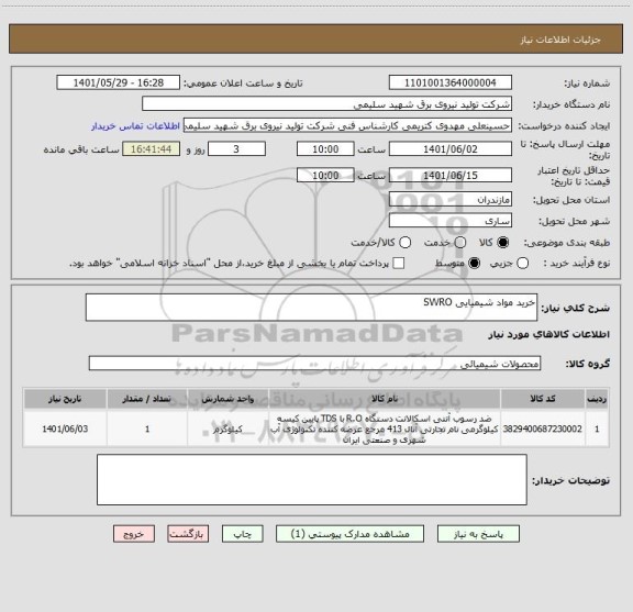 استعلام خرید مواد شیمیایی SWRO
